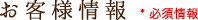 お客様情報