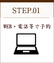 STEP01 Web･電話でお申し込み