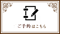 ご予約はこちら