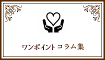 コラム集