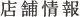 店舗情報