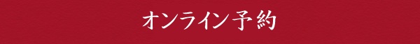 オンライン予約