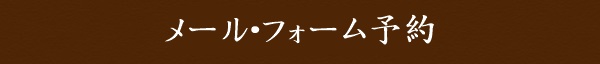 メール・フォーム予約