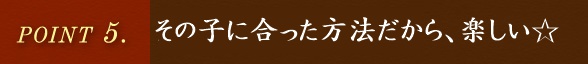 POINT.5 寄り添う