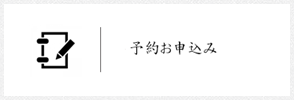 予約申し込み