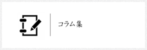 コラム集