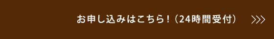 お申し込みはこちら!(24時間受付)