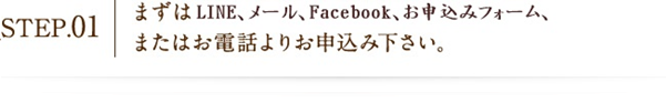 STEP01 Web・電話でお申し込み