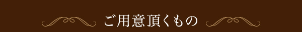 ご用意頂くもの