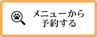 メニュー予約