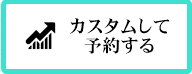カスタム予約