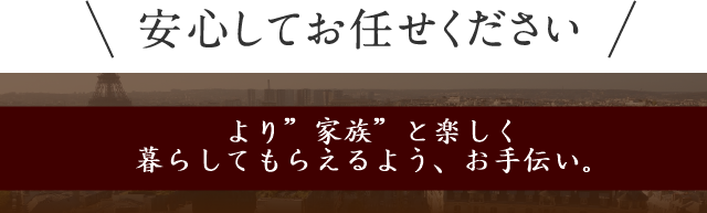 私たちは自信があります