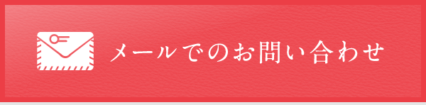 メールでのお問い合わせ
