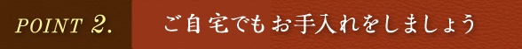 ちょっとしたお手入れをしましょう