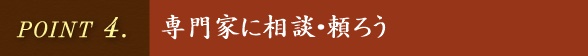 専門家を頼ろう