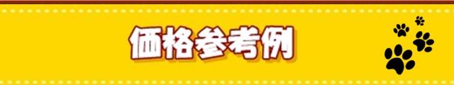 価格参考例