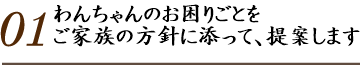01.ご家族の方針にそってお手伝い