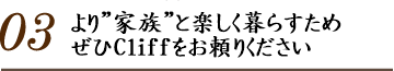 03.より家族と楽しく暮らすため、Cliffへ