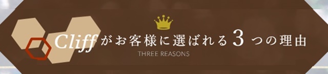 Cliffがお客様に選ばれる3つの理由