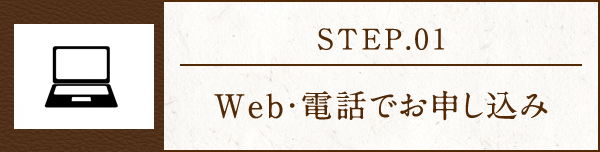 Web・電話でお申し込み