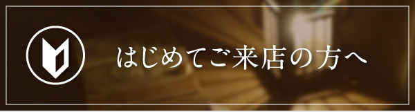 初めてご来店の方へ